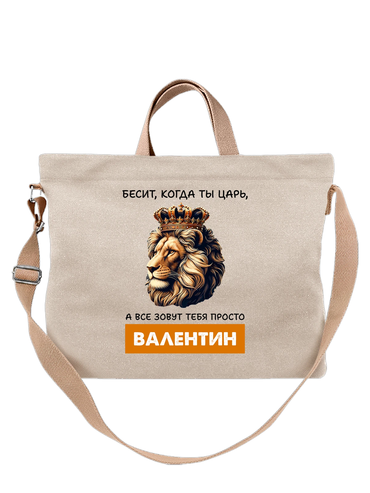 Сумка Имя Валентин Валя царь белая с принтом — надпись с именем — Белая, фото 1