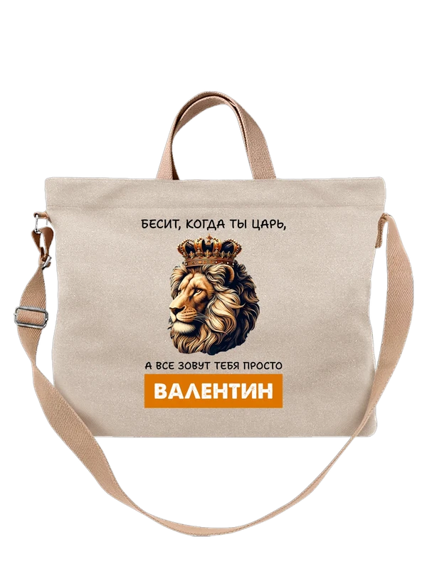 Сумка имя Валентин Валя царь — Белая, фото 1