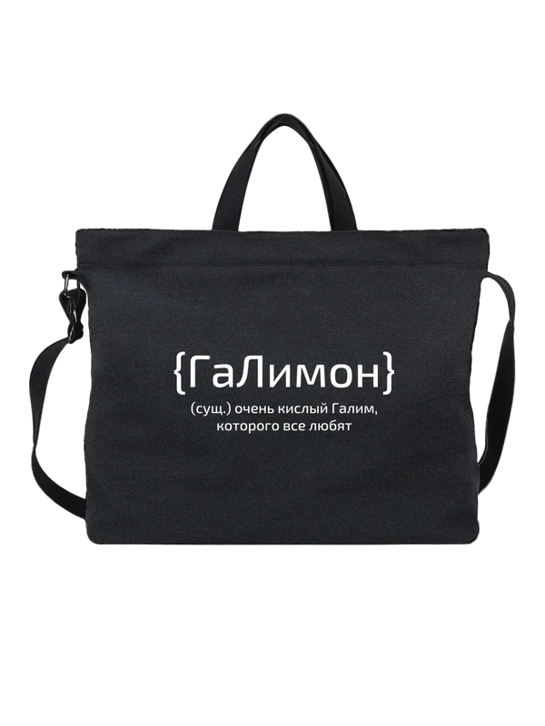 Сумка с именем Галим — Чёрная, фото 1