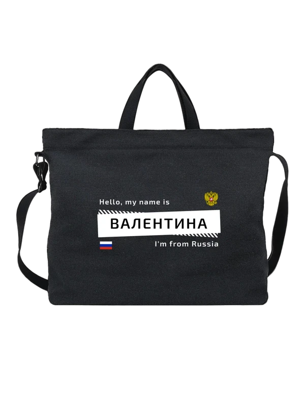 Сумка с именем Валентина Валя Россия — Чёрная, фото 1