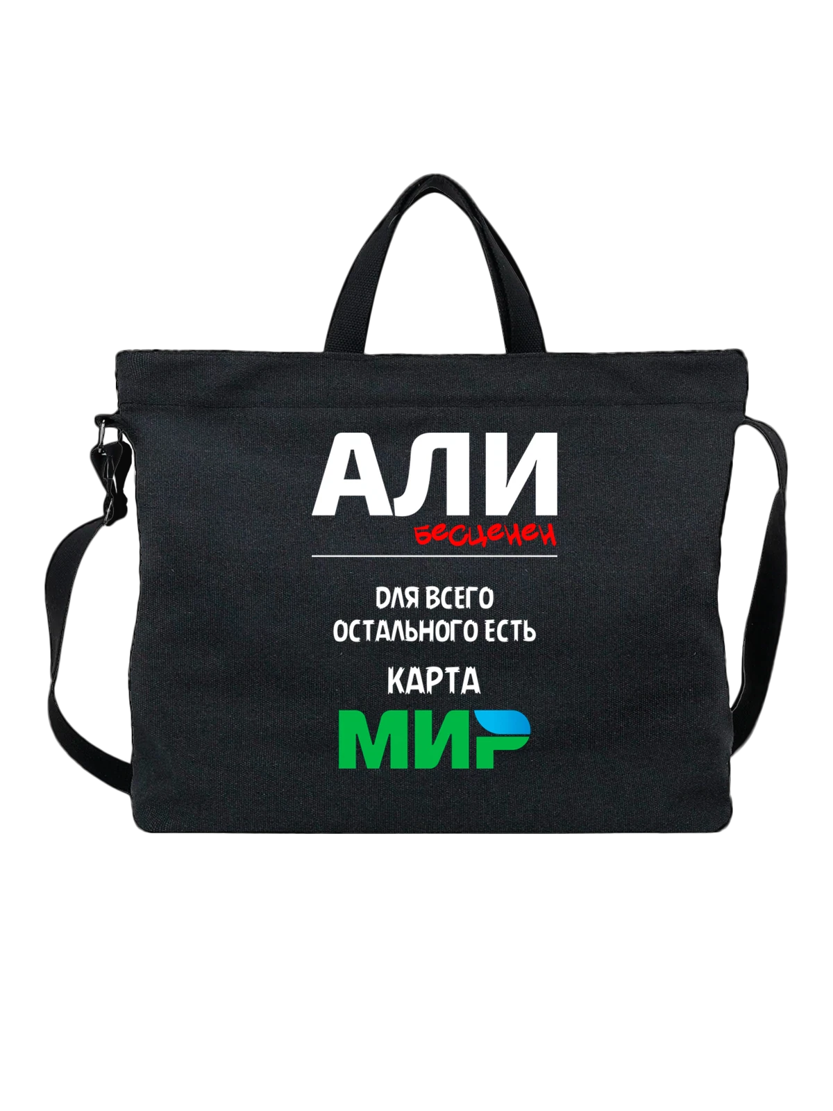 Сумка с именем Али чёрная с принтом — персональный подарок — Чёрная, фото 1