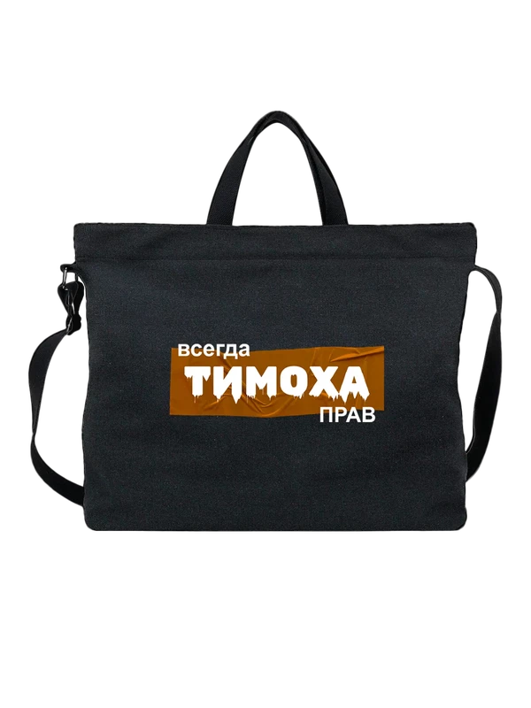 Сумка имя Тимофей Тима — Чёрная, фото 1