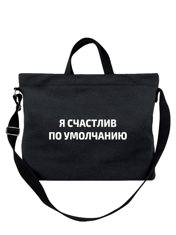 Сумка я счастлив — Чёрная, фото 1