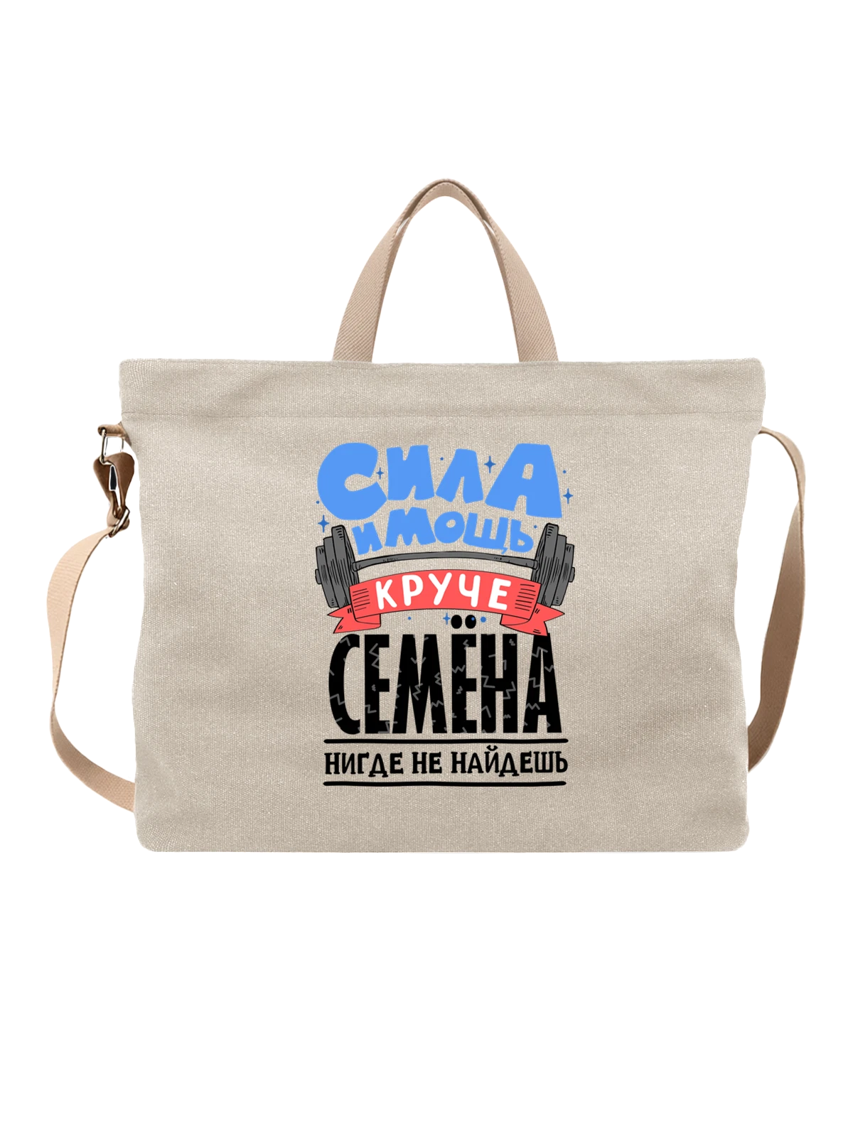 Сумка с именем Семён белая с принтом — Сеня — Белая, фото 1