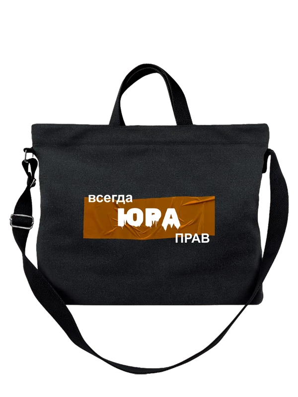 Сумка с именем Юрий Юра — Чёрная, фото 1
