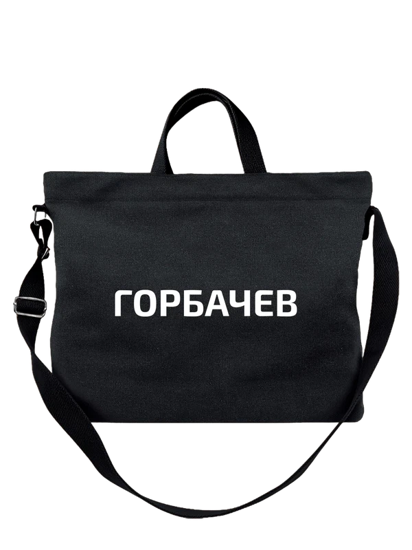 Сумка с фамилией Горбачев — Чёрная, фото 1