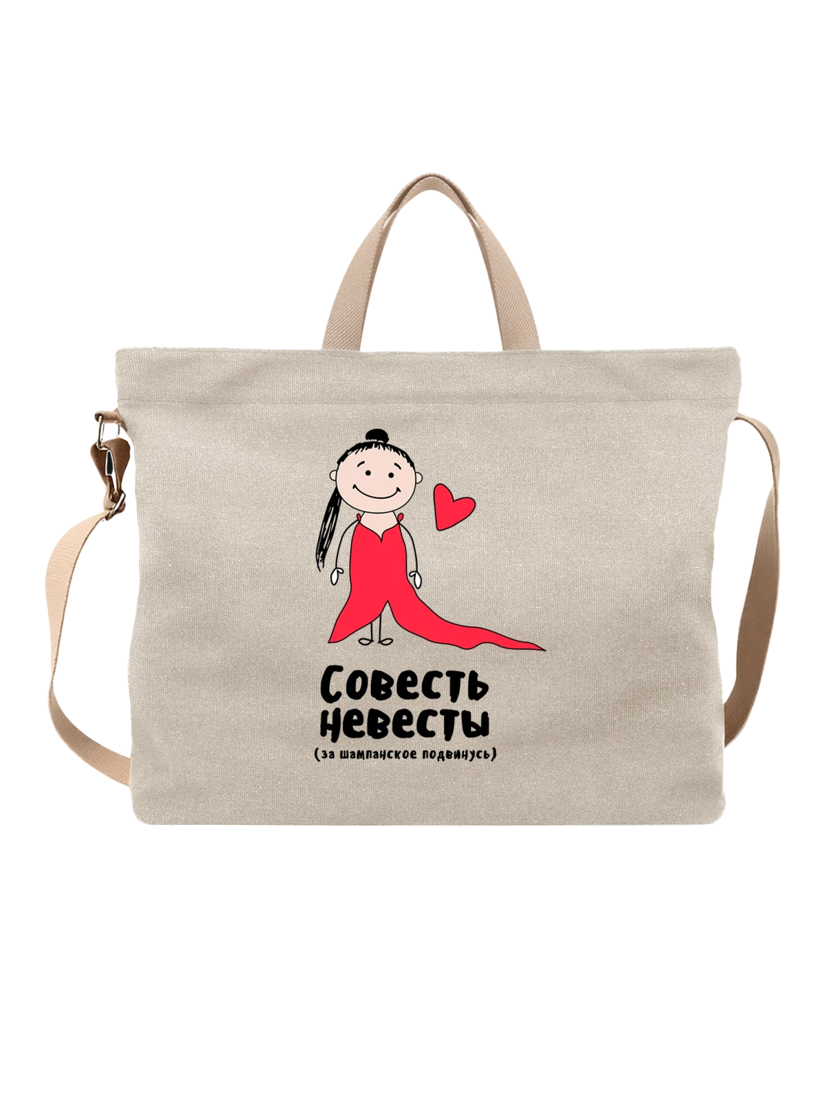 Сумка Совесть невесты белая с принтом — для мужа — Белая, фото 1