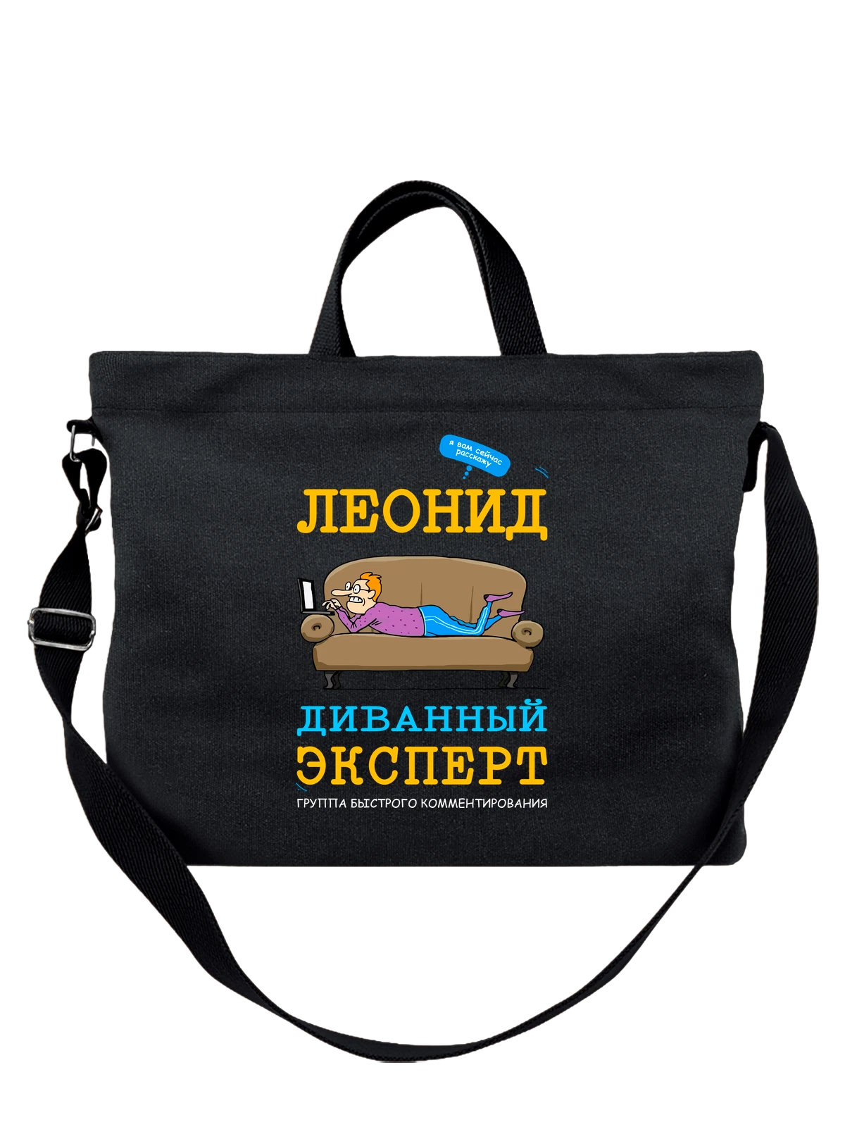 Сумка Имя Леонид Леня чёрная с принтом — надпись с именем — Чёрная, фото 1