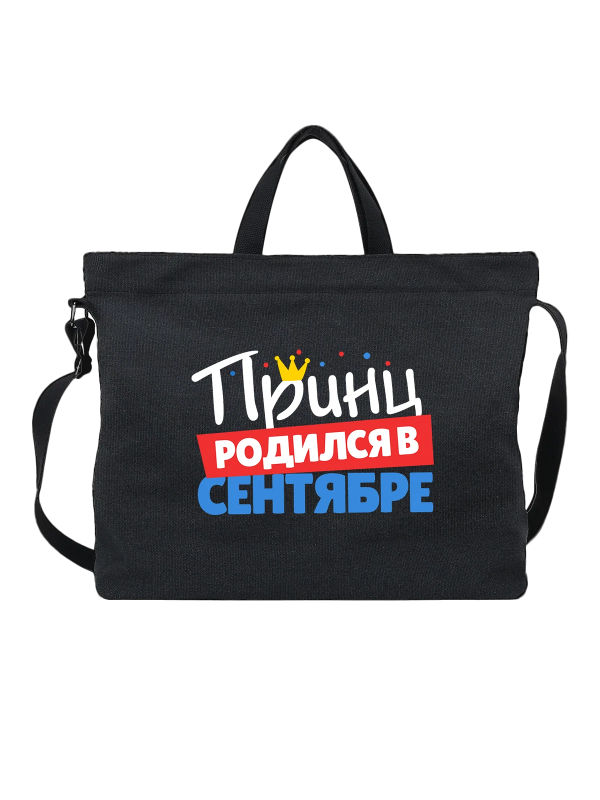 Сумка Принц родился в сентябре чёрная с принтом — футболка подростку — Чёрная, фото 1