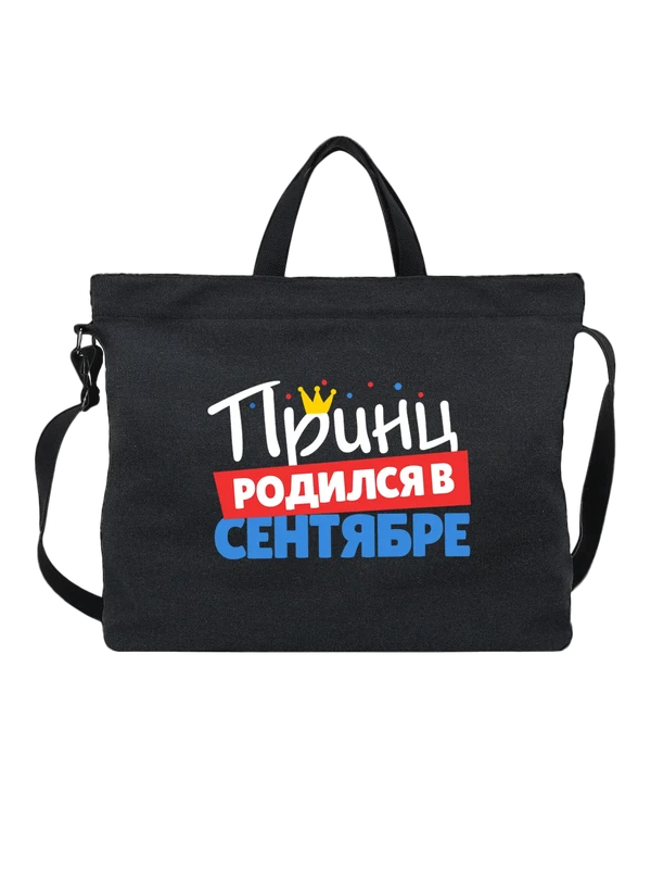 Сумка принц родился в сентябре — Чёрная, фото 1
