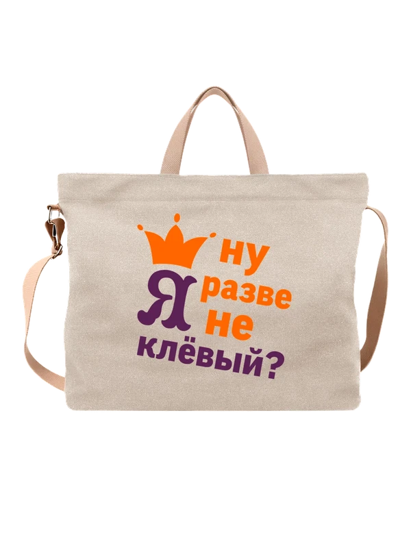 Сумка с надписью ну я разве не клёвый — Белая, фото 1