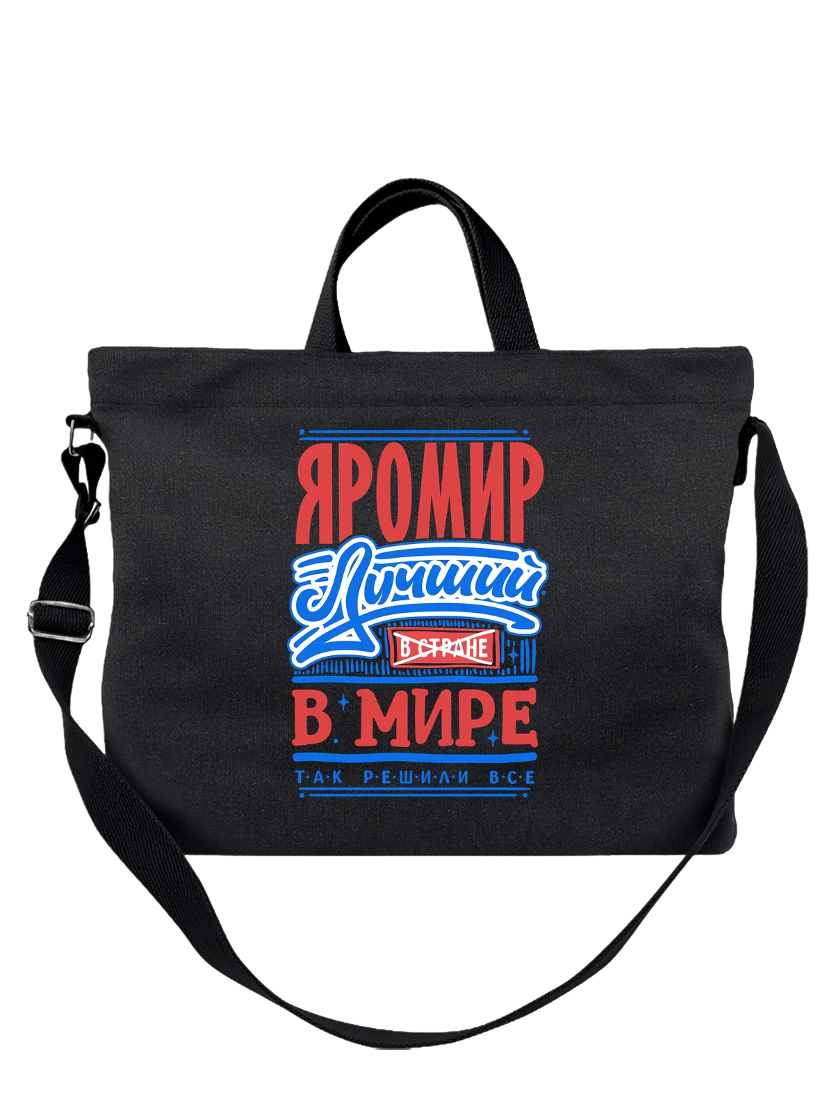 Сумка с именем Яромир чёрная с принтом — именной принт для мужчины — Чёрная, фото 1