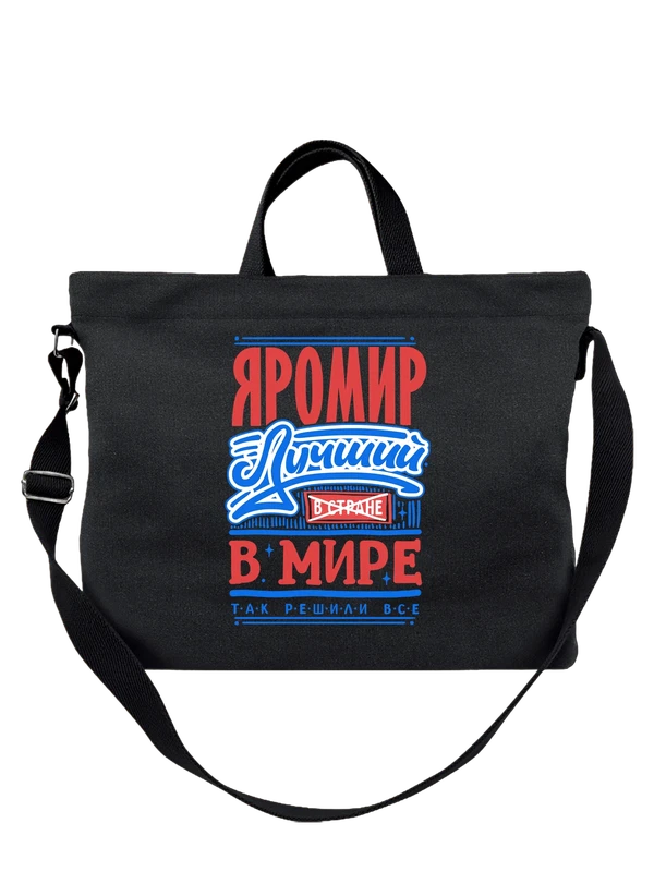 Сумка с именем Яромир — Чёрная, фото 1