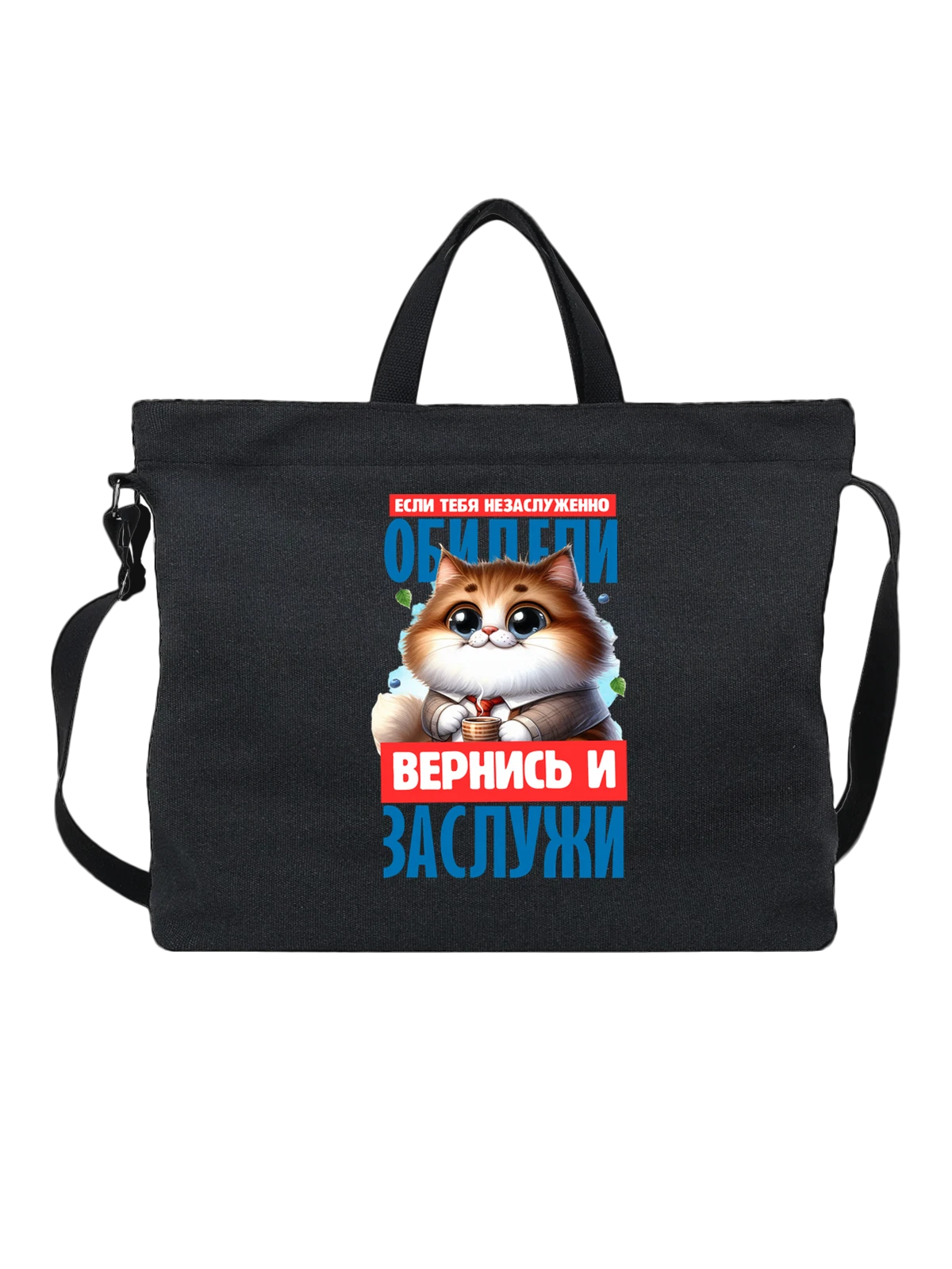 Сумка Незаслуженно обидели с котом чёрная с принтом — домашний питомец — Чёрная, фото 1