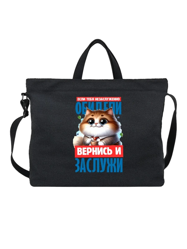 Сумка незаслуженно обидели с котом — Чёрная, фото 1
