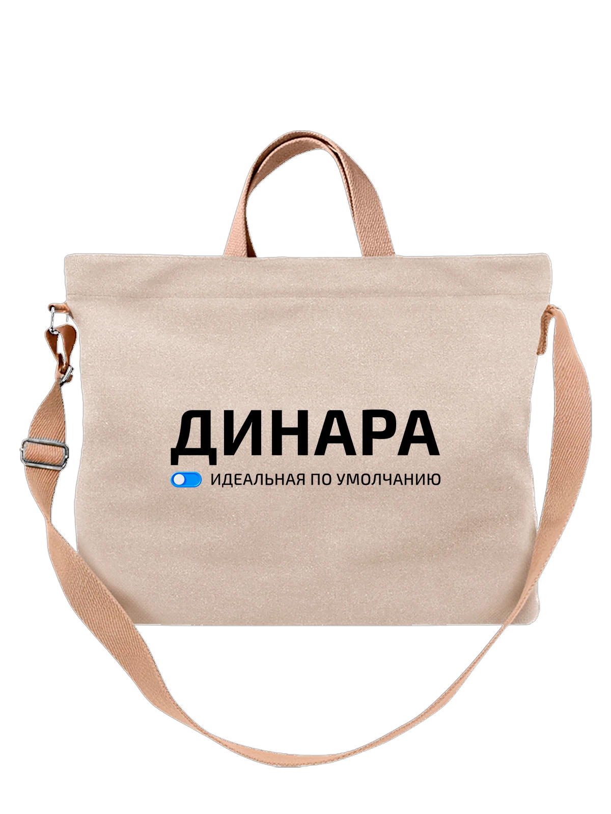 Сумка Имя Динара белая с принтом — подарок другу — Белая, фото 1