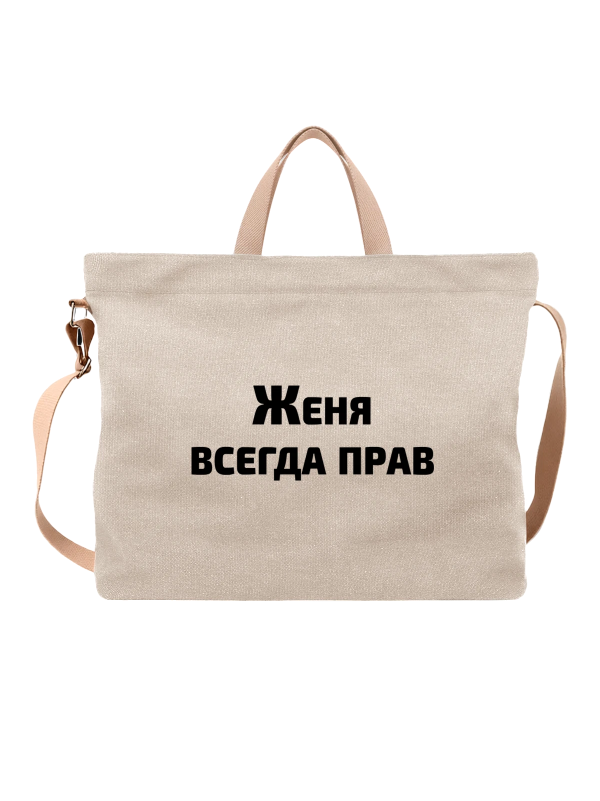 Сумка бежевая с принтом Имя Евгений Женя прав — надпись с именем — Бежевая, фото 1