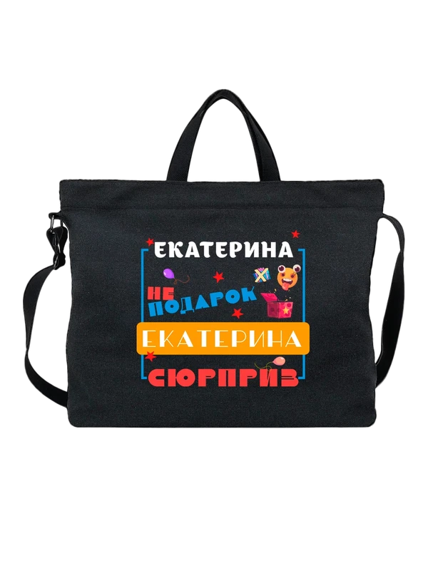 Сумка имя Екатерина Катя — Чёрная, фото 1