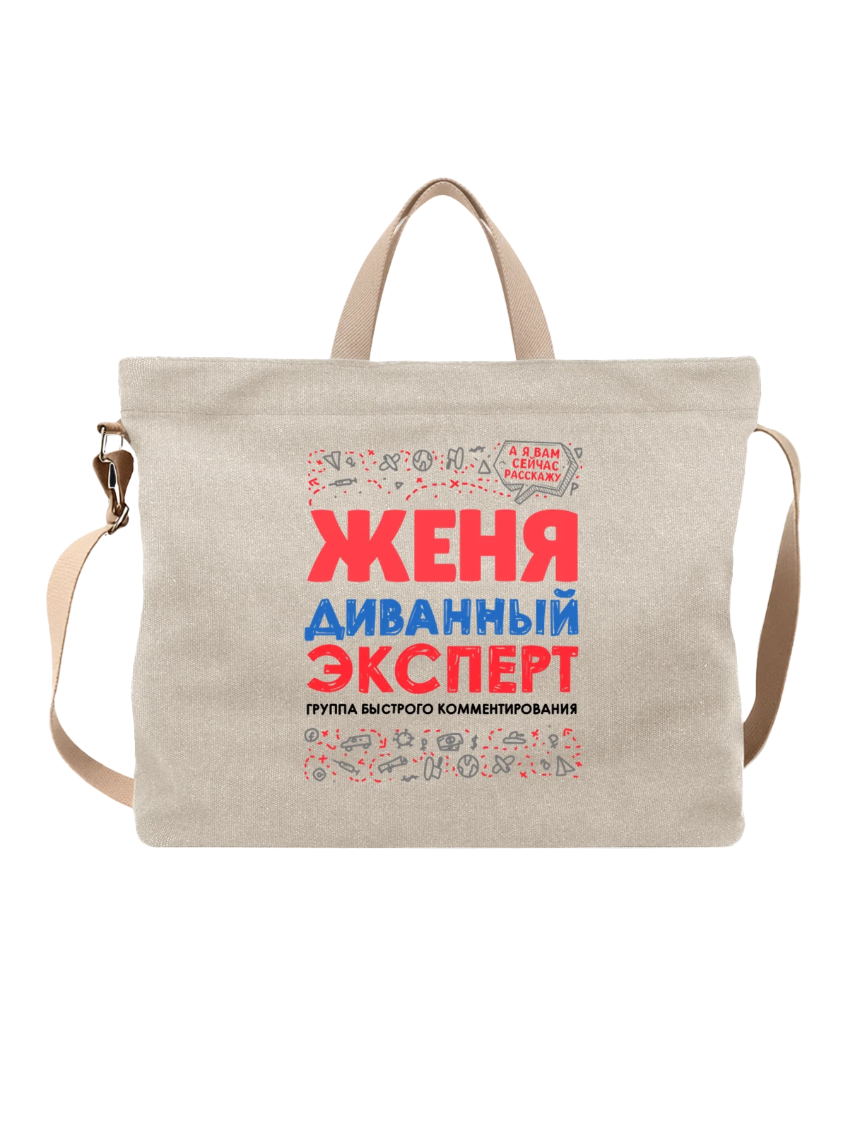 Сумка с именем Евгения белая с принтом — для Жени — Белая, фото 1