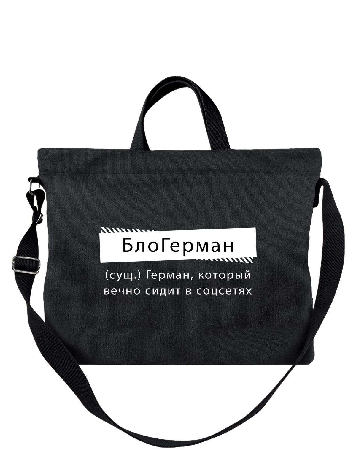 Сумка Имя Герман Гера чёрная с принтом — надпись с именем — Чёрная, фото 1