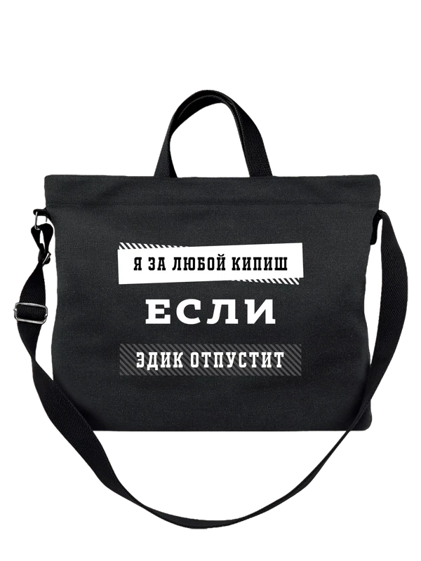 Сумка с именем Эдуард Эдик — Чёрная, фото 1