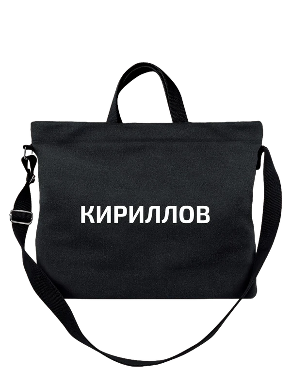 Сумка с фамилией Кириллов — Чёрная, фото 1