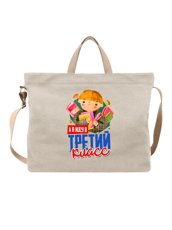 Сумка третий класс — Белая, фото 1