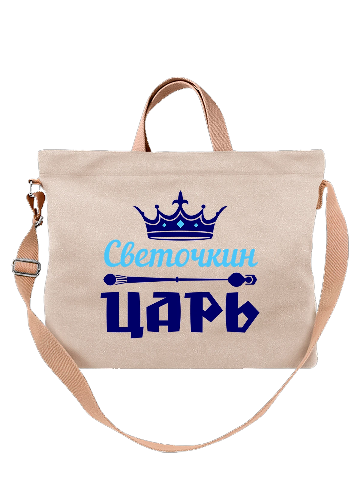 Сумка Светочкин царь белая с принтом — футболка подростку — Белая, фото 1