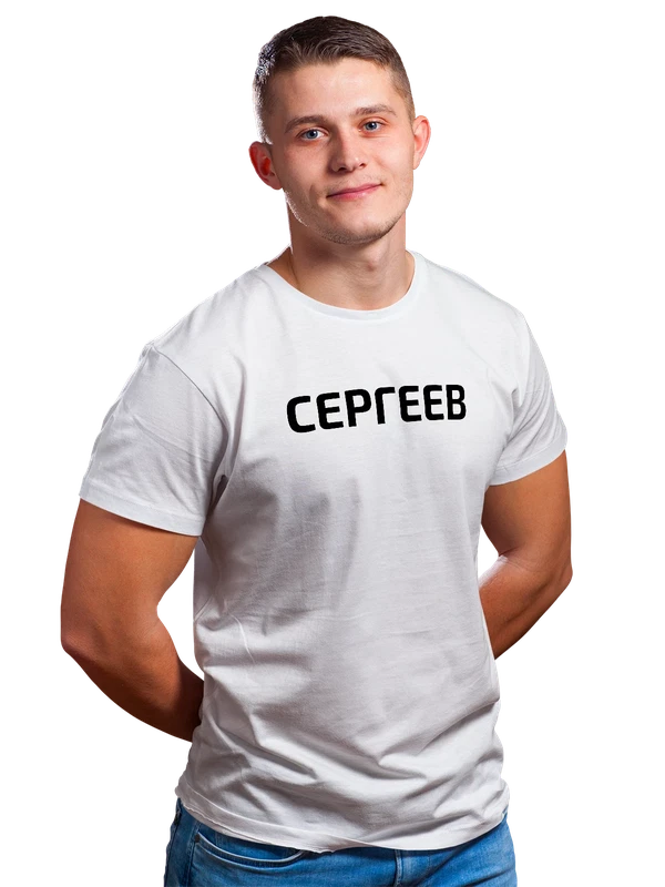 Футболка с фамилией Сергеев — Белая, фото 1