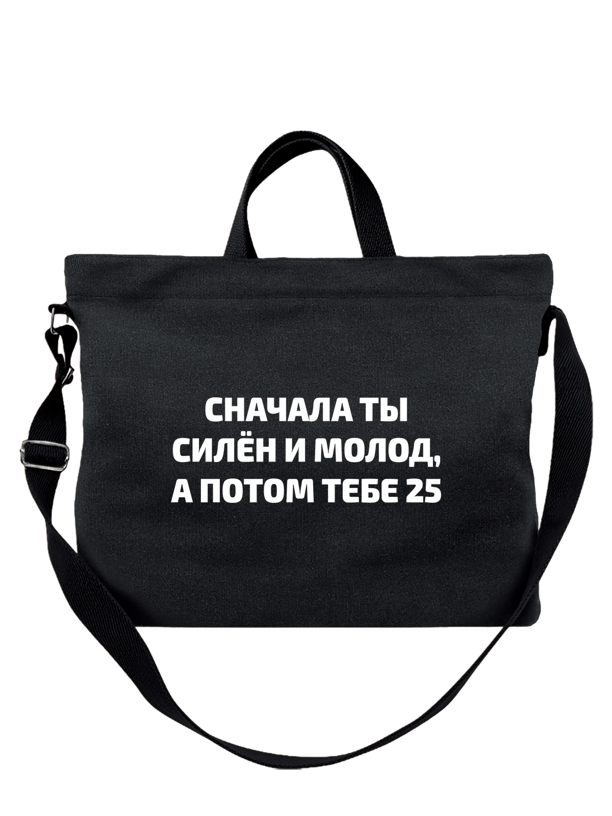 Сумка на 25 лет чёрная с принтом — юбилей — Чёрная, фото 1