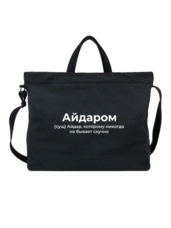 Сумка имя Айдар — Чёрная, фото 1