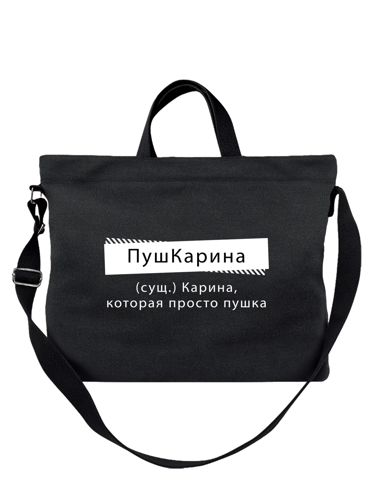 Сумка Имя Карина Каря чёрная с принтом — надпись с именем — Чёрная, фото 1