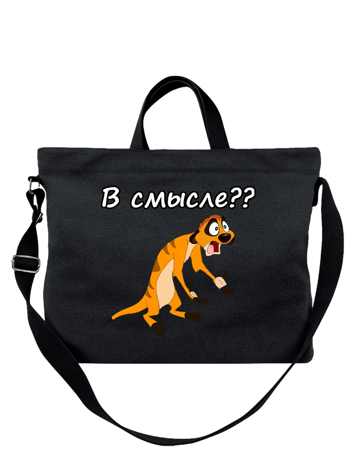 Сумка с надписью в смысле чёрная с принтом — подарок с юмором — Чёрная, фото 1