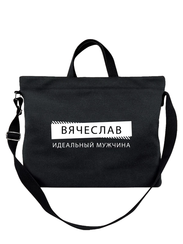 Сумка имя Вячеслав Слава — Чёрная, фото 1