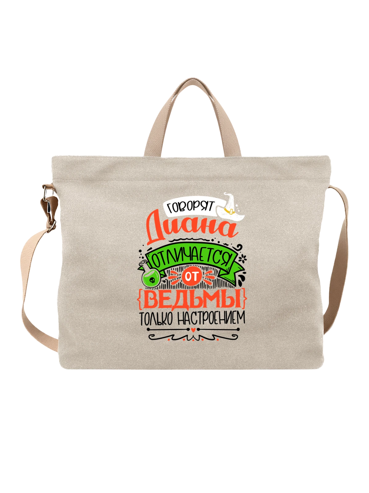Сумка с именем Диана белая с принтом — для Дианочки — Белая, фото 1