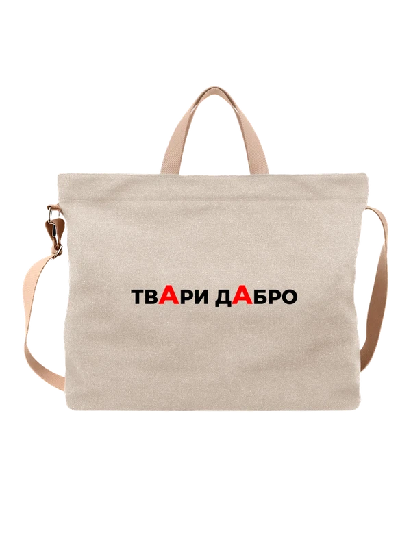 Сумка прикол твари дабро — Белая, фото 1