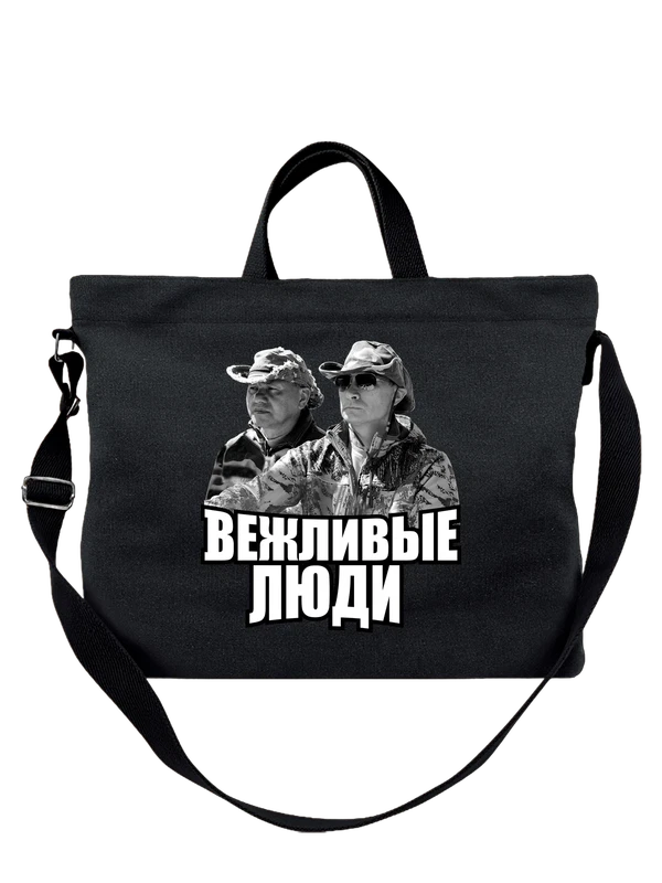 Сумка с Путиным вежливые люди — Чёрная, фото 1
