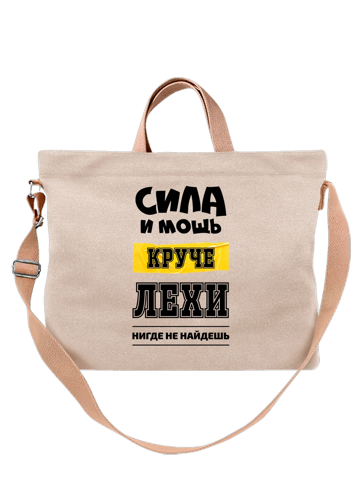 Сумка Имя Алексей Леша белая с принтом — надпись с именем — Белая, фото 1