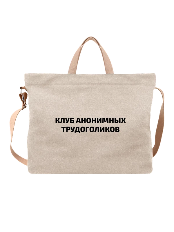 Сумка трудоголик — Белая, фото 1