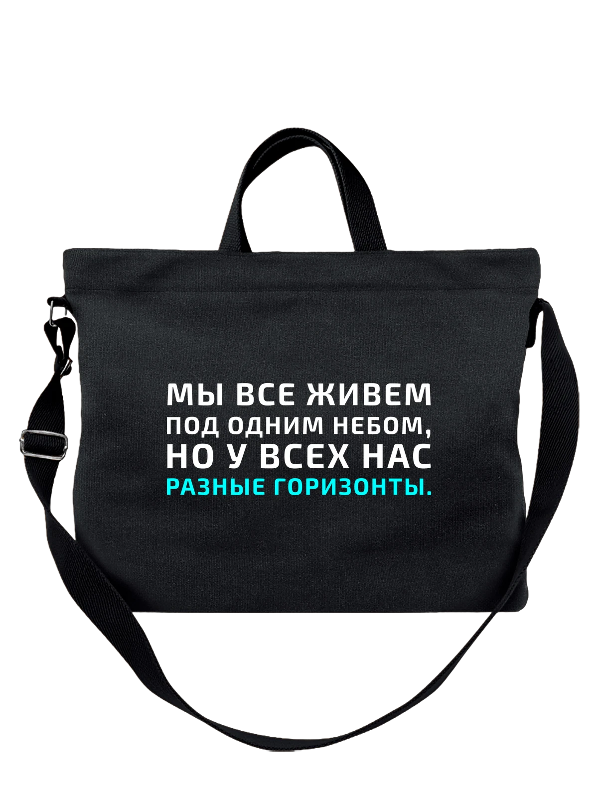Сумка Надпись под одним небом чёрная с принтом — подарок с юмором — Чёрная, фото 1