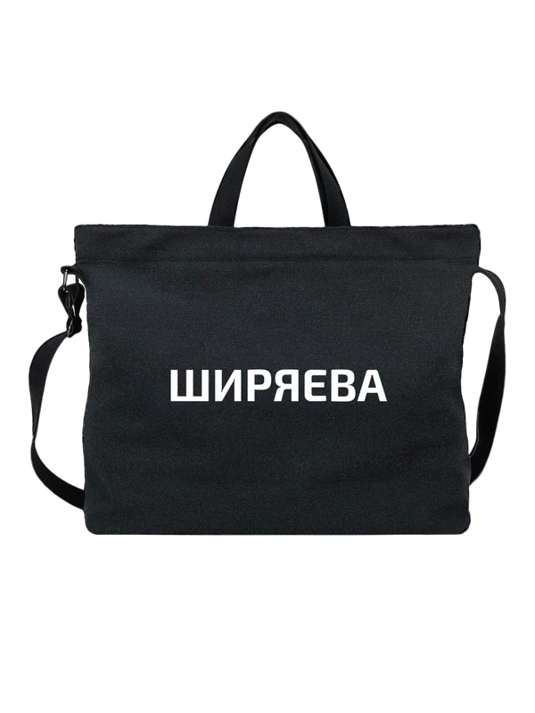 Сумка с фамилией Ширяева — Чёрная, фото 1