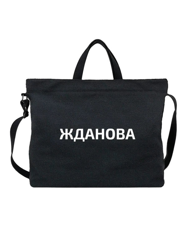 Сумка с фамилией Жданова — Чёрная, фото 1