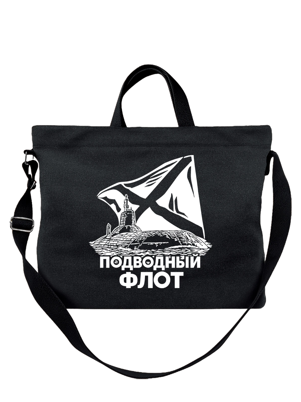 Сумка Подводный флот и флагом чёрная с принтом — путешествия — Чёрная, фото 1