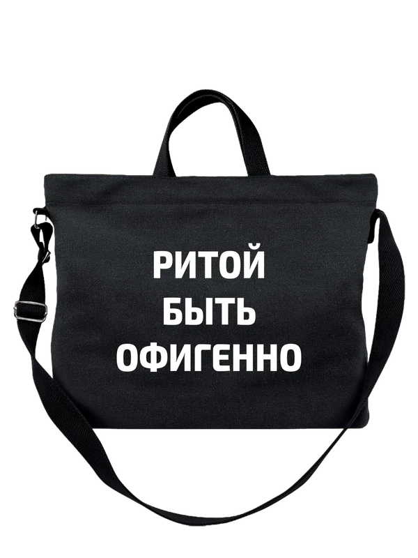 Сумка имя Маргарита Рита — Чёрная, фото 1