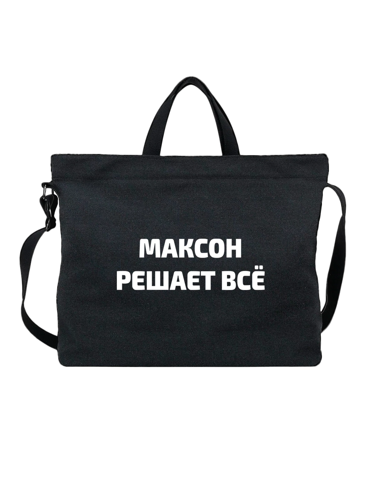 Сумка Имя Максим решает все чёрная с принтом — надпись с именем — Чёрная, фото 1