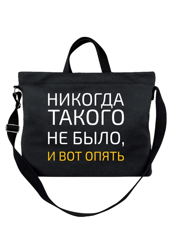 Сумка с надписью и вот опять — Чёрная, фото 1