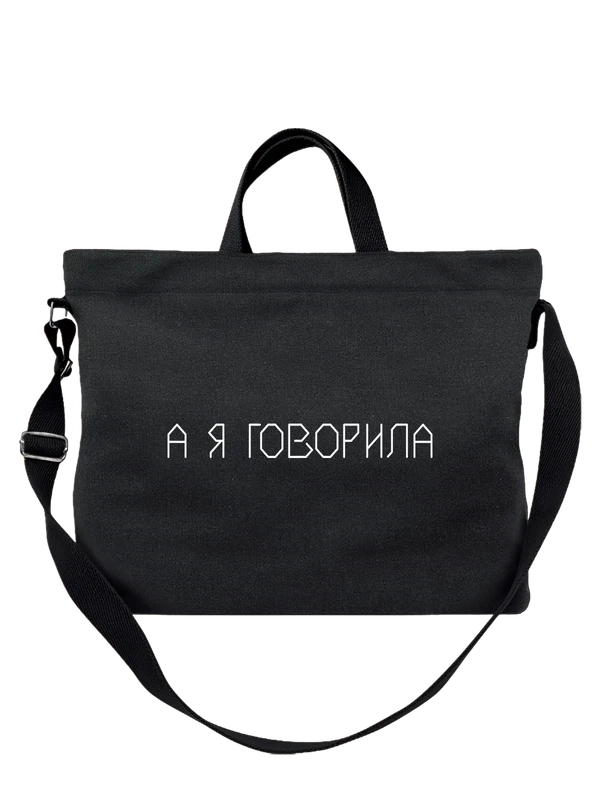 Сумка надпись а я говорил — Чёрная, фото 1