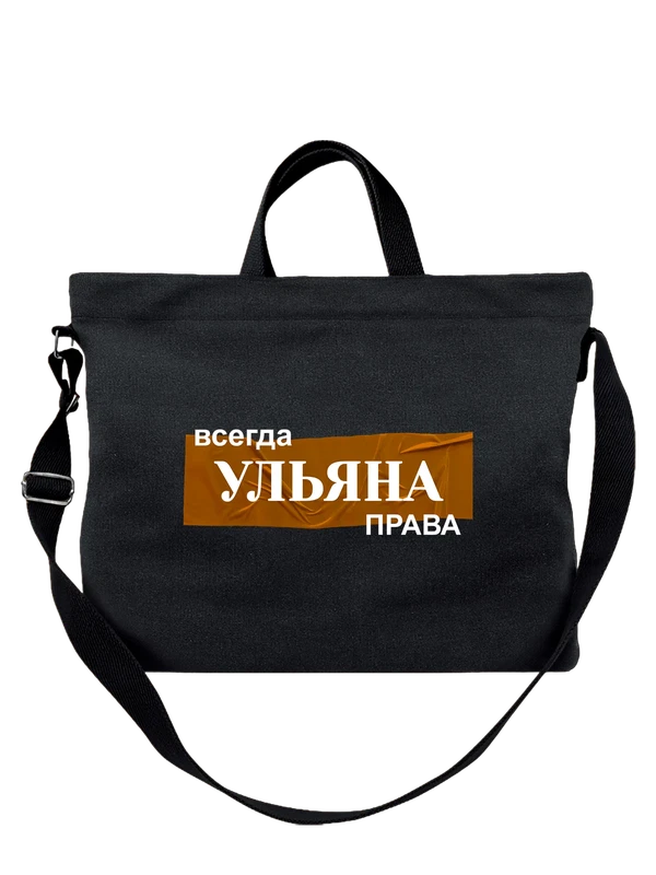 Сумка с именем Ульяна — Чёрная, фото 1