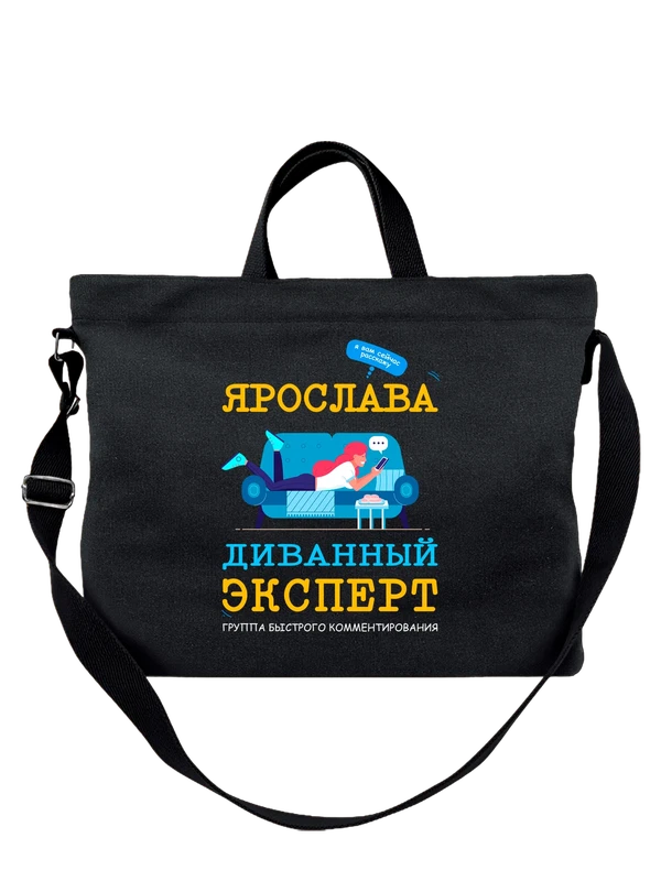 Сумка имя Ярослава Яра — Чёрная, фото 1