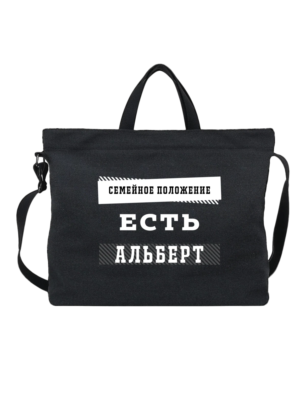 Сумка Имя Альберт чёрная с принтом — подарок человеку по имени — Чёрная, фото 1